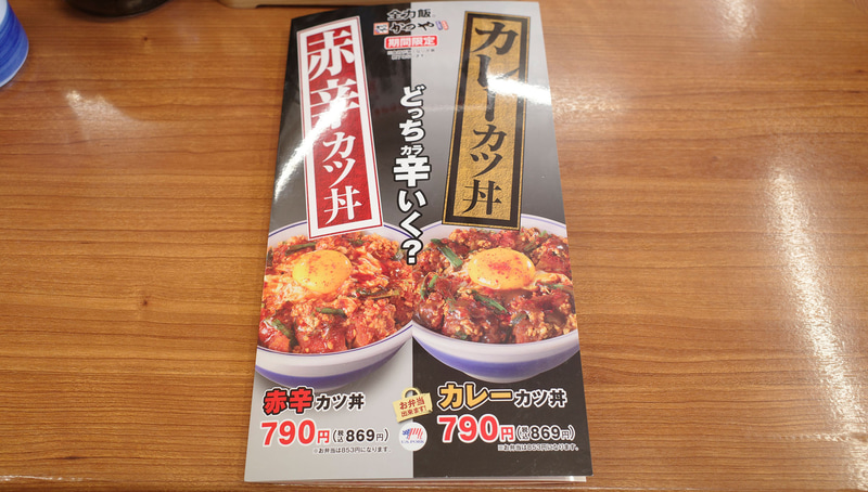 メニューのTOPページにも「赤辛カツ丼」「カレーカツ丼」！