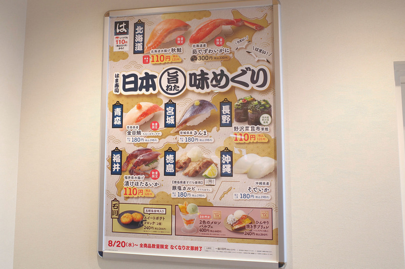 店内では大きなポスターで「はま寿司 日本旨ねた味めぐり」をアピール！
