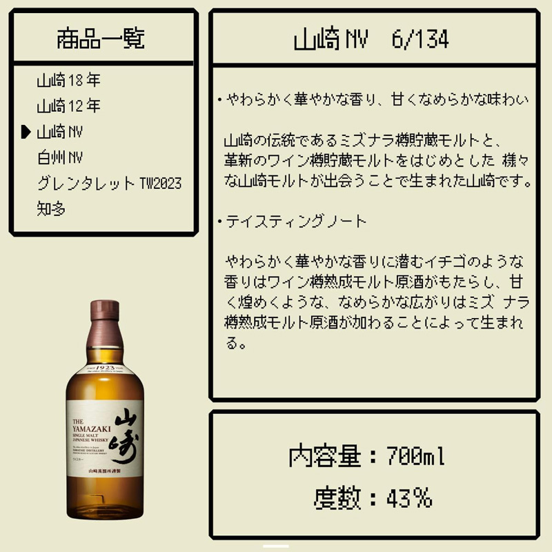 「山崎NV」の特徴とテイスティングノート