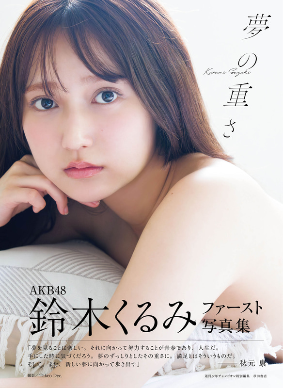 AKB48 鈴木くるみ写真集『夢の重さ』 (c)Takeo Dec.(秋田書店)2025