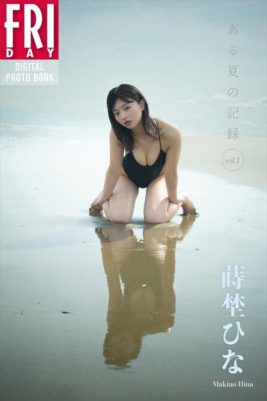 FRIDAYデジタル写真集「蒔埜ひな ある夏の記録 vol.1」(税込1,100円)