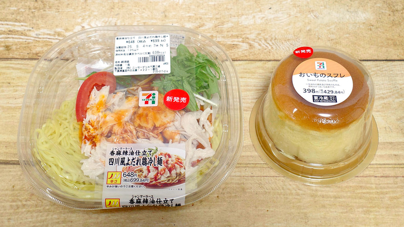 写真左が「香麻辣油仕立て 四川風よだれ鶏冷し麺」、右が「7プレミアム おいものスフレ 3号」