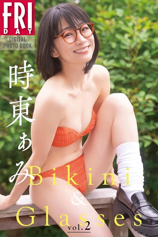 FRIDAYデジタル写真集「時東ぁみ Bikini & Glasses vol.2」