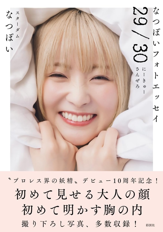 なつぽいフォトエッセイ 29/30(にーきゅーさんぜろ)