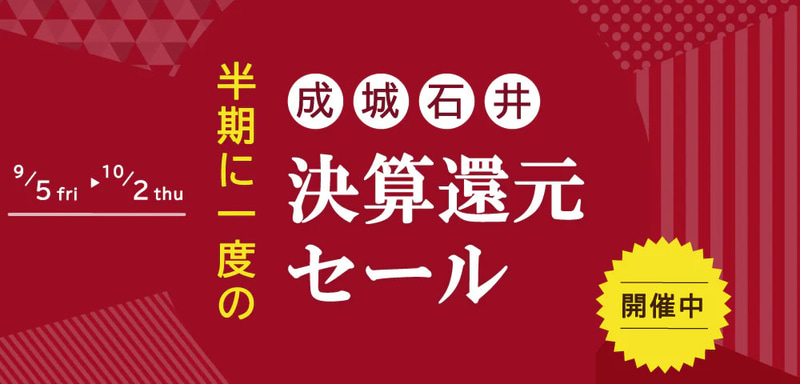 「成城石井.com」の「決算還元セール」	https://seijoishii.com/pages/givebacksale
