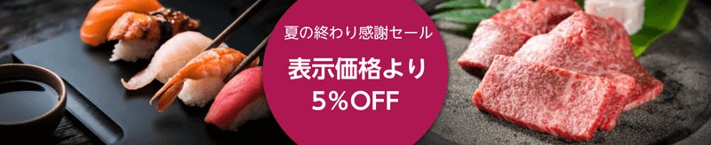 Amazonのネットスーパー「成城石井」の「【表示価格より5％OFF】夏の終わり感謝セール」	https://www.amazon.co.jp/fmc/m/40001499?_encoding=UTF8&almBrandId=5oiQ5Z1O551z5LqV&pf_rd_p=7836e8cd-b6b6-46f3-b245-409fe2c61bf0&pf_rd_r=V5VREJ5TZEKZZW4K8W6D&linkCode=ll2&tag=impresswatch-34-22&linkId=7758d3a00a7611b3829d6d9efcfe1641&language=ja_JP&ref_=as_li_ss_tl