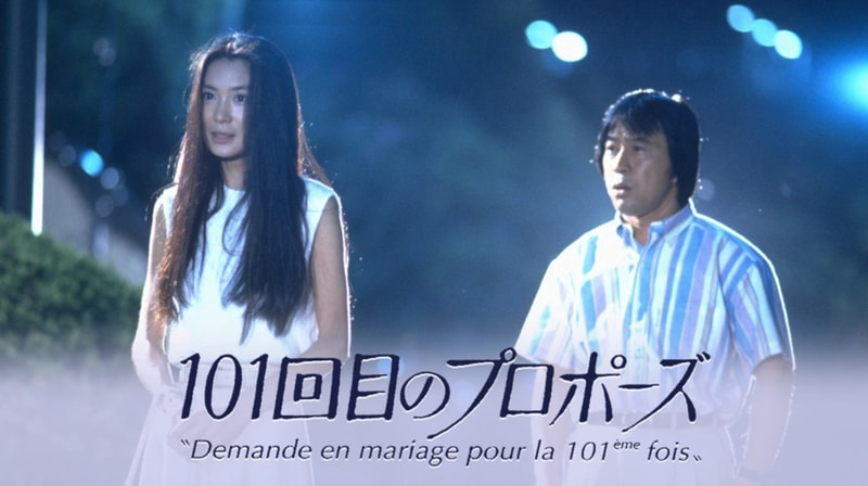 「101回目のプロポーズ」(C)フジテレビ