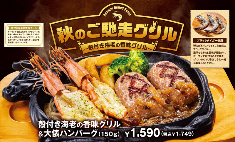 「秋のご馳走グリルフェア」- 殻付き海老の香味グリル -