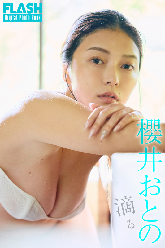 FLASHデジタル写真集「櫻井おとの 滴る」