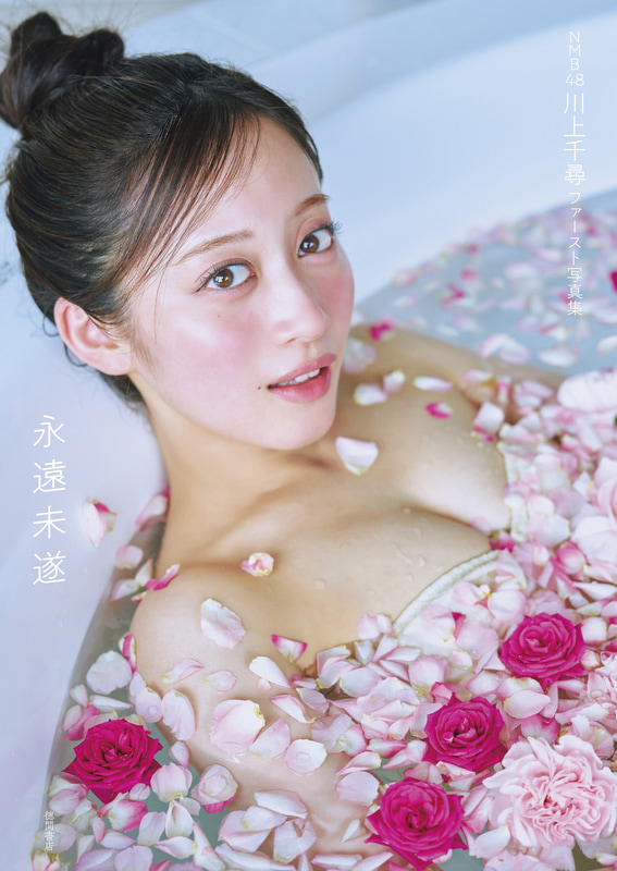 「川上千尋 ファースト写真集 永遠未遂」カバー画像(撮影：岡本武志)