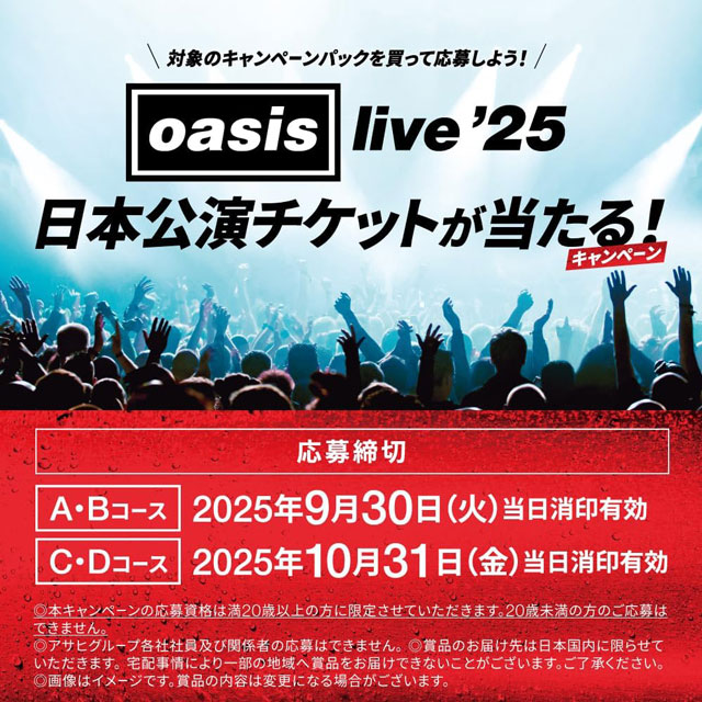 「OASIS Live'25 日本公演チケットが当たる！キャンペーン」