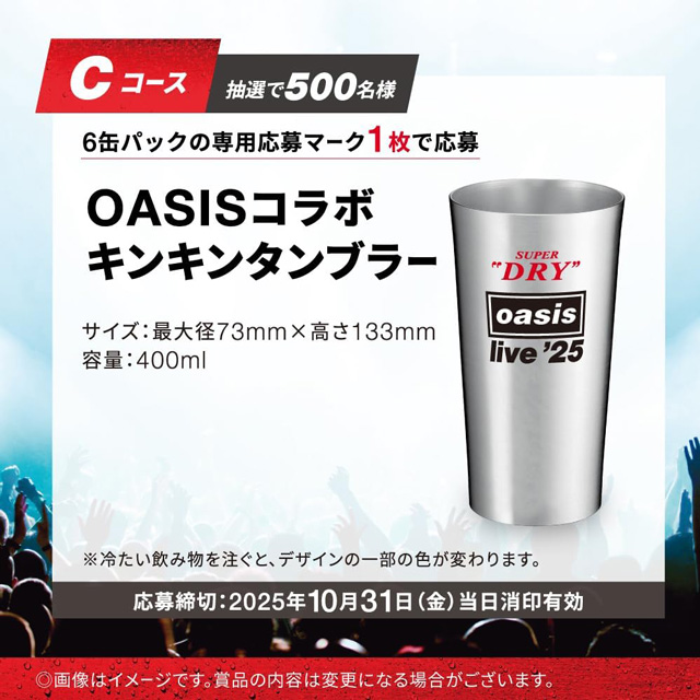 Cコース「OASISコラボキンキンタンブラー」500名