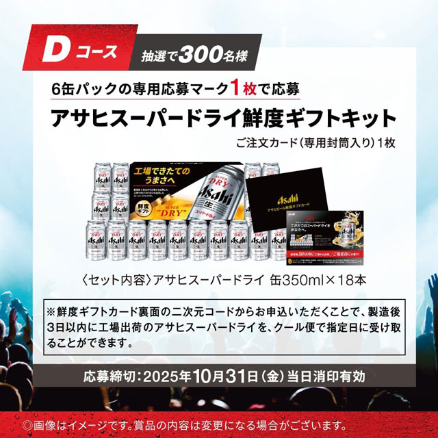 Dコース「スーパードライ鮮度ギフトカード」300名