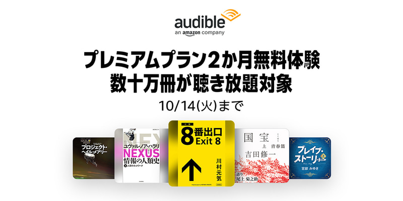 プレミアムプラン2か月無料体験キャンペーン開催	https://www.amazon.co.jp/hz/audible/mlp/membership/premiumplus/monthly/paid/?tag=impresswatch-34-22