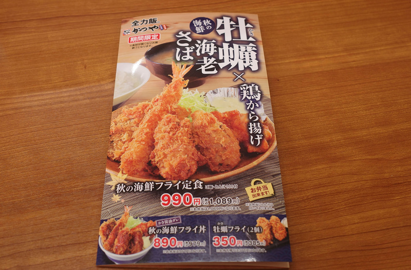 メニューの表紙も「秋の海鮮フライ定食」「秋の海鮮フライ丼」「牡蠣フライ」