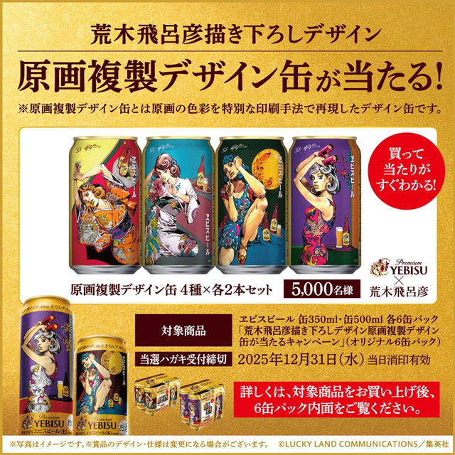 荒木飛呂彦描き下ろしデザインの「原画複製デザイン缶 4種×各2本セット」が5,000名に当たるキャンペーンも実施中。応募の締切は12月31日(水)当日消印有効