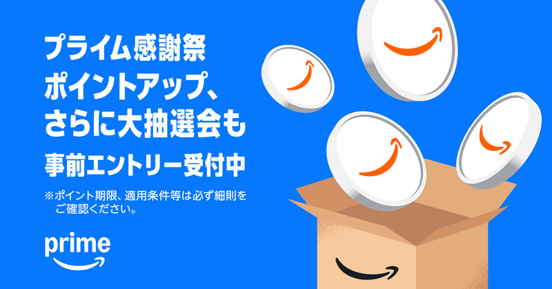 「プライム感謝祭ポイントアップキャンペーン＆大抽選会」