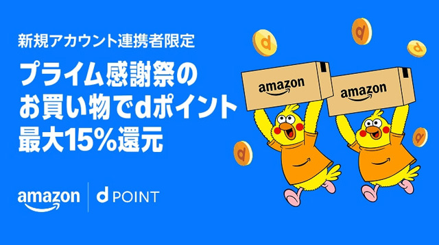 【新規アカウント連携者限定!】プライム感謝祭の買い物でdポイント最大15%還元
