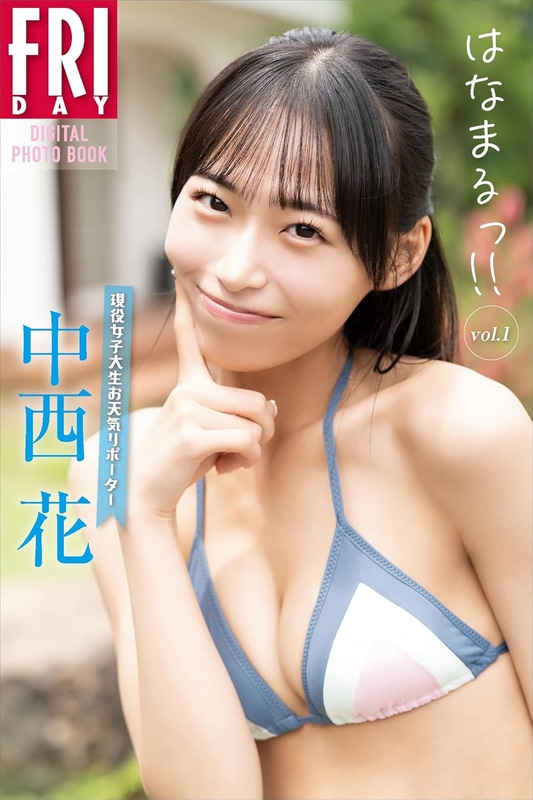 FRIDAYデジタル写真集「現役女子大生お天気リポーター 中西花 はなまるっ！！ vol．1」