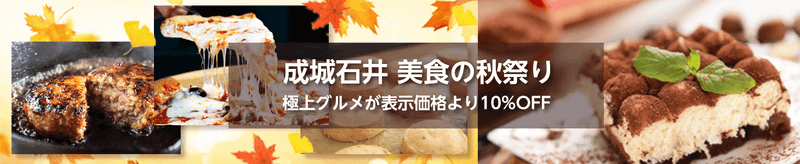 Amazonのネットスーパー「成城石井」の「成城石井 美食の秋祭り 極上グルメが表示価格より10%OFF」	https://www.amazon.co.jp/fmc/m/40001640?_encoding=UTF8&almBrandId=5oiQ5Z1O551z5LqV&pf_rd_p=635ff18d-a83a-4647-8cbe-57af2e6bbac4&pf_rd_r=TMSY74MWR83J5XY2TSKB&linkCode=ll2&tag=impresswatch-34-22&linkId=70bfbb323f0d6cf057b2b3d7c01dd2d3&language=ja_JP&ref_=as_li_ss_tl