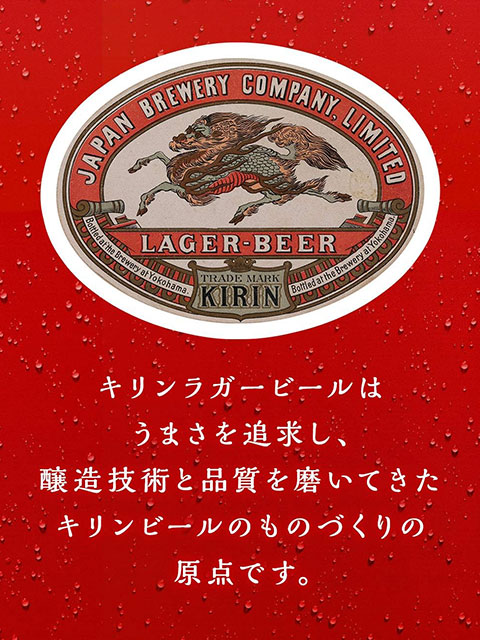 キリンラガービールはうまさを追求し、醸造技術と品質を磨いてきたキリンビールのものづくりの原点です