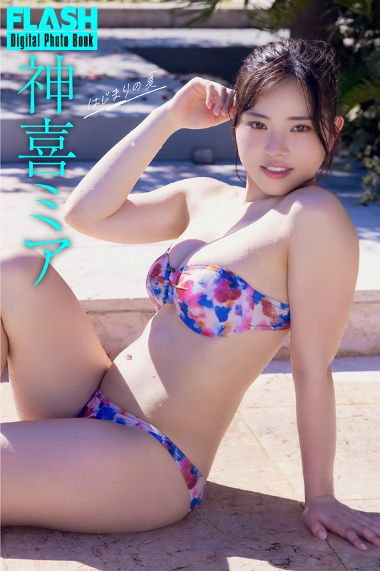 FLASHデジタル写真集「神喜ミア はじまりの夏」