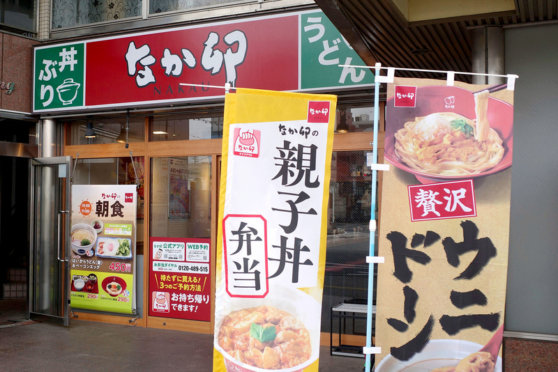 店舗入口の前ではポスターで「なか卯の朝食」、幟で「親子丼弁当」、「雲丹おろしうどん」「ウニ丼」をアピール!