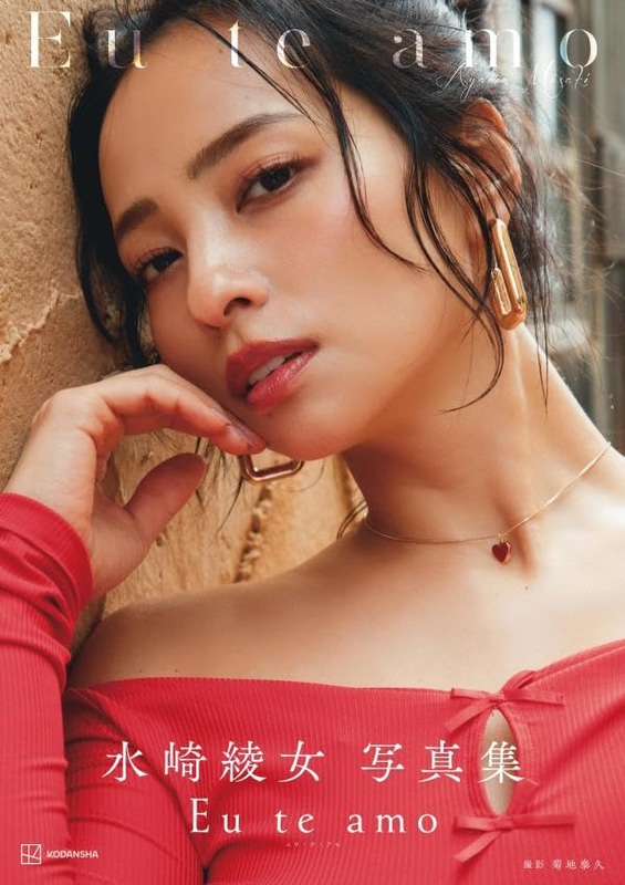 写真集「Eu te amo(エウ チ アモ)」