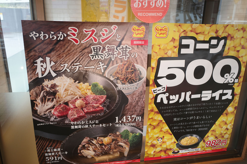 入口奥左のスペースに「やわらかミスジと黒舞茸の秋ステーキセット(ミスジ専用ライス付き)」、「茸士厳選黒舞茸ステーキ」、9月10日発売の「コーン500％ペッパーライス」のポスターを発見!