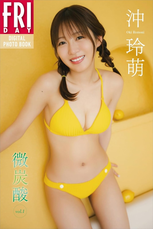 FRIDAYデジタル写真集「沖玲萌 微炭酸 vol.1」(税込1,100円)