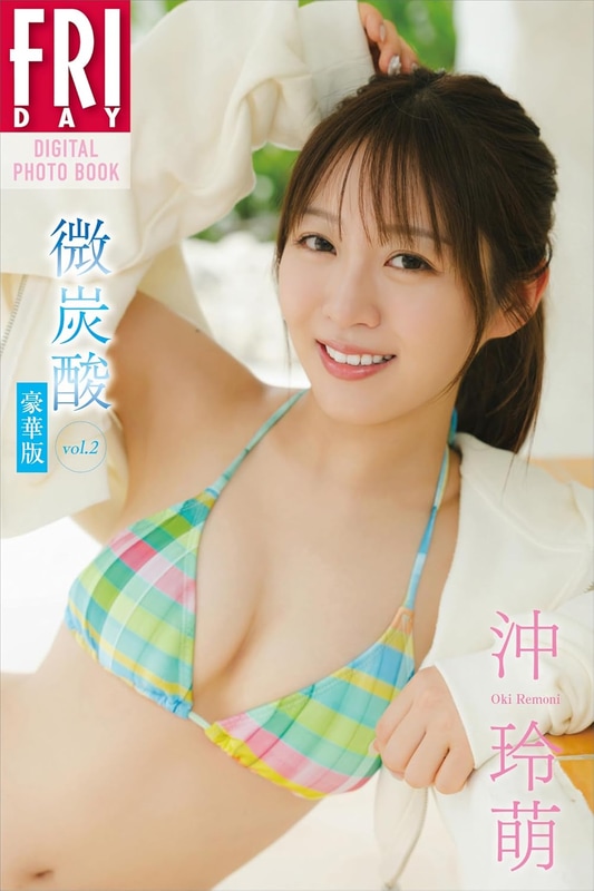 FRIDAYデジタル写真集「沖玲萌 微炭酸 vol.2 豪華版」(税込1,870円)