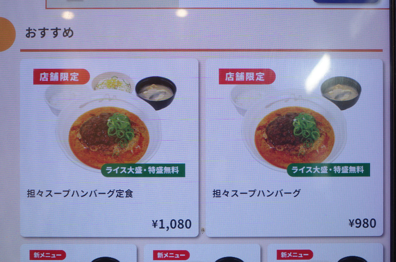 「担々スープハンバーグ」は無料でご飯を大盛または特盛に変更可能です!