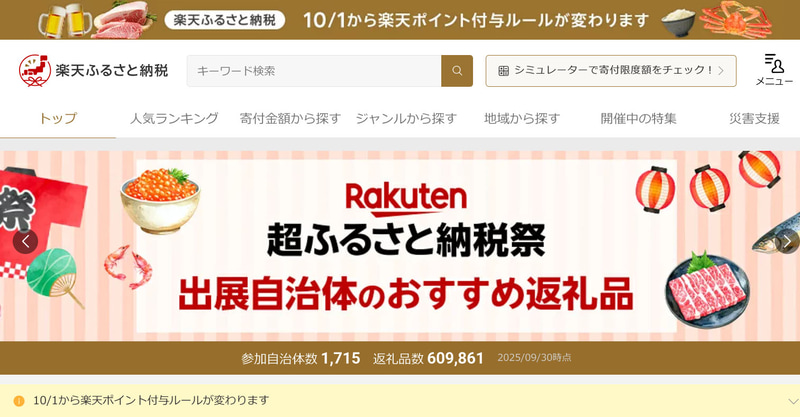 楽天ふるさと納税