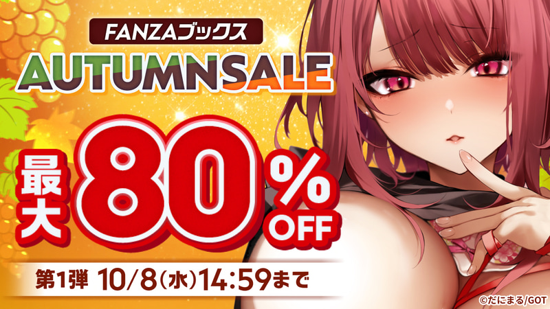 FANZAブックス AUTUMN SALE 最大80%OFF 第1弾	https://al.dmm.co.jp/?lurl=https%3A%2F%2Fbook.dmm.co.jp%2Fbook%2Ffeature%2Fsupersale&af_id=impress-002&ch=link_tool&ch_id=link#max80off