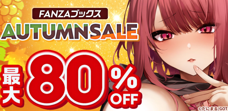 「FANZAブックス AUTUMN SALE」	https://al.dmm.co.jp/?lurl=https%3A%2F%2Fbook.dmm.co.jp%2Fbook%2Ffeature%2Fsupersale%2F&af_id=impress-002&ch=link_tool&ch_id=link