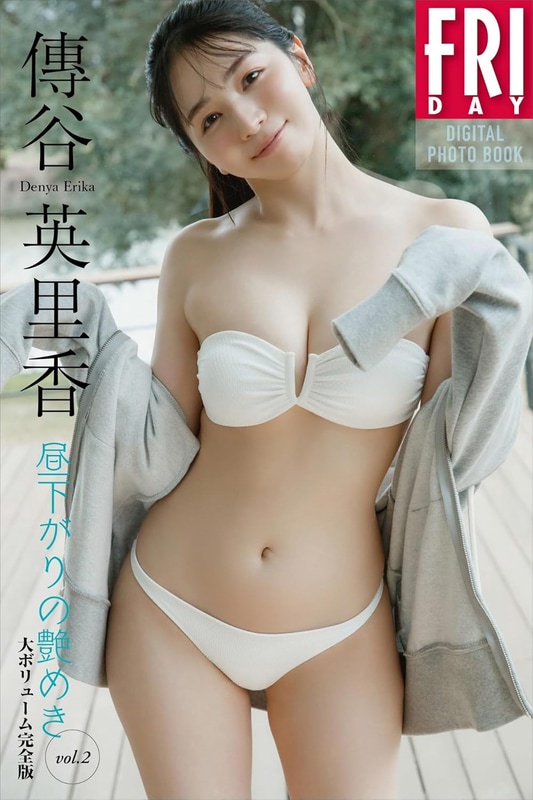 FRIDAYデジタル写真集「傳谷英里香 昼下がりの艶めき vol.2 大ボリューム完全版」(税込1,980円)