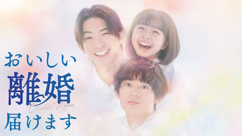 10月1日24時24分にスタートする「<a href="https://www.ctv.co.jp/oishii-rikon/">おいしい離婚届けます</a>」公式サイトより