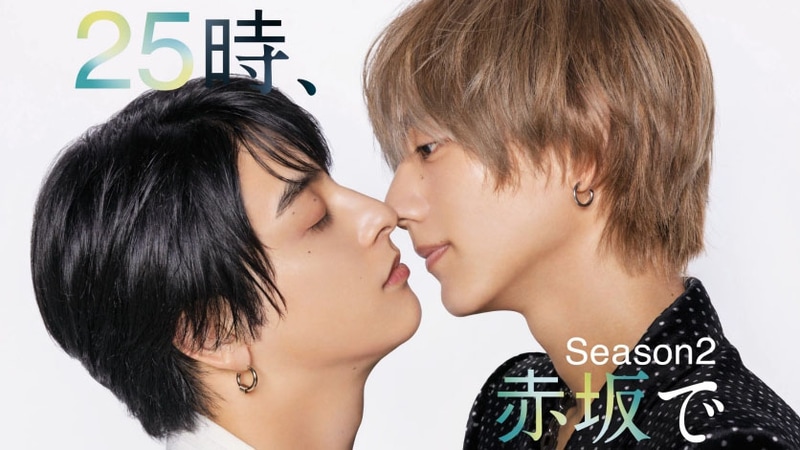 10月1日25時にスタートする「<a href="https://www.tv-tokyo.co.jp/25jiakasakade2/">25時、赤坂で Season2</a>」公式サイトより
