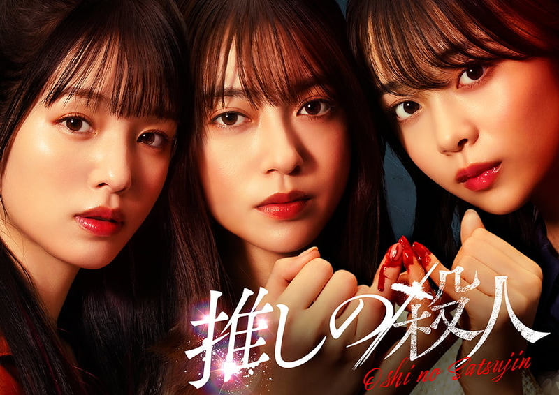 10月2日23時59分にスタートする「<a href="https://www.ytv.co.jp/oshisatsu/">推しの殺人</a>」公式サイトより