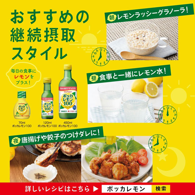 「レモンラッシーグラノーラ」や唐揚げや餃子のつけダレとして使うなど「ポッカレモン100」のおすすめ継続スタイルも