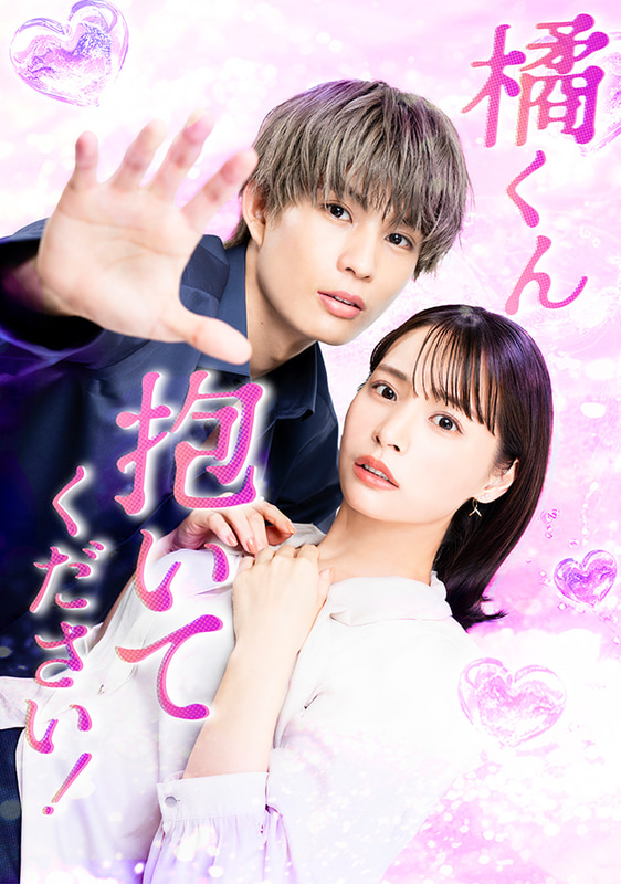 10月2日25時15分にスタートする「<a href="https://s.mxtv.jp/drama/tl_tachibanakun/">橘くん抱いてください！</a>」公式サイトより