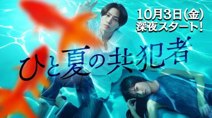 10月3日24時12分にスタートする「<a href="https://www.tv-tokyo.co.jp/hitonatsu/">ひと夏の共犯者</a>」公式サイトより
