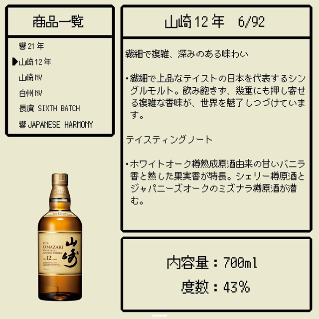 「山崎12年」の特徴とテイスティングノート