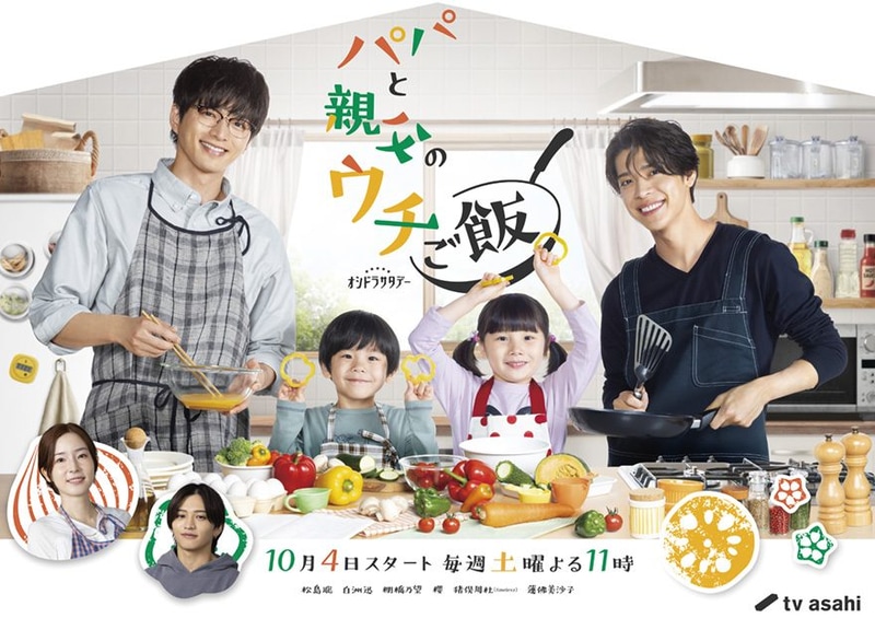 10月4日23時にスタートする「<a href="https://www.tv-asahi.co.jp/papagohan/">パパと親父のウチご飯</a>」公式サイトより