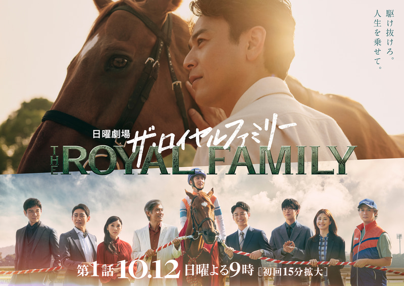 10月5日21時にスタートする「<a href="https://www.tbs.co.jp/RoyalFamily_tbs/">ザ・ロイヤルファミリー</a>」公式サイトより