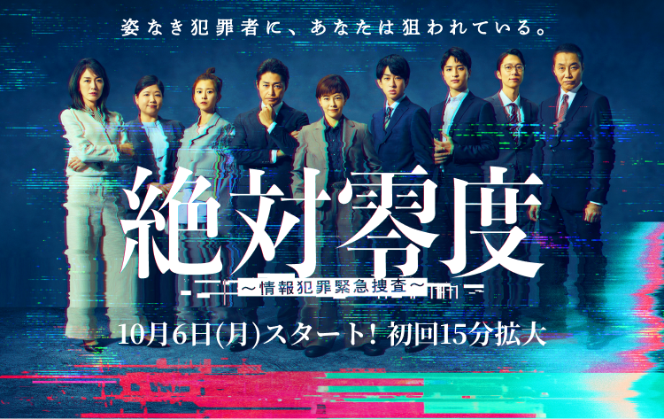 10月6日21時にスタートする「<a href="https://www.fujitv.co.jp/zettaireido/">絶対零度～情報犯罪緊急捜査～</a>」公式サイトより