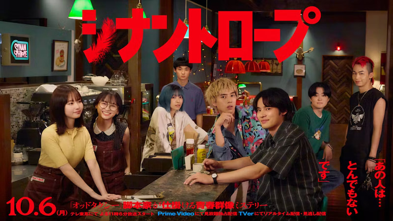 10月6日23時6分にスタートする「<a href="https://www.tv-tokyo.co.jp/synanthrope/">シナントロープ</a>」公式サイトより
