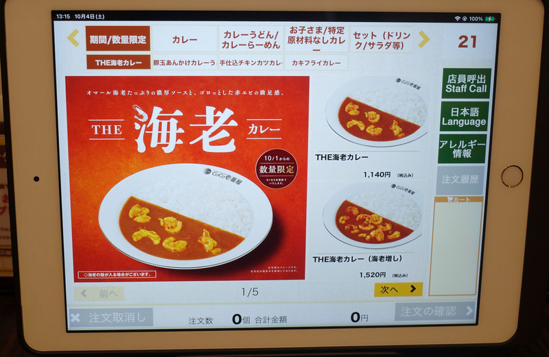注文端末のTOPページに「THE 海老カレー」が登場!