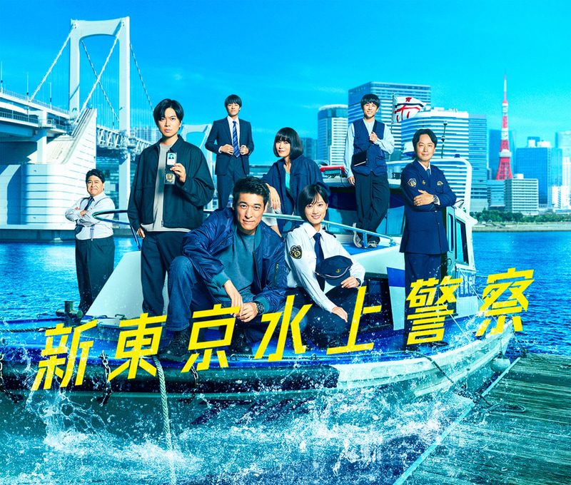 10月7日21時にスタートする「<a href="https://www.fujitv.co.jp/suijo_keisatsu/">新東京水上警察</a>」公式サイトより