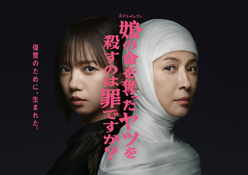 10月7日23時15分にスタートする「<a href="https://www.ktv.jp/musumenoinochi/">娘の命を奪ったヤツを殺すのは罪ですか？</a>」公式サイトより